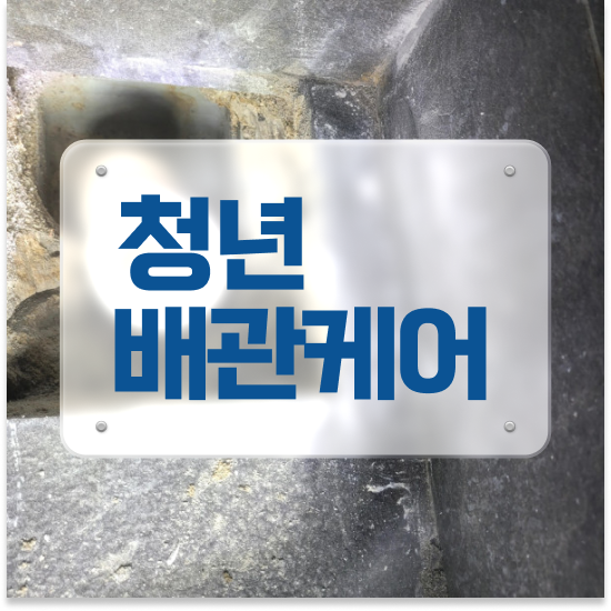  광진구 구의1동 청년배관케어 수도배관 막힘 완벽 정복 하기!