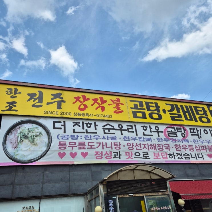  고양시 몸보신 맛집, 한조 전주 장작불 곰탕갈비탕으로 뜨겁게!