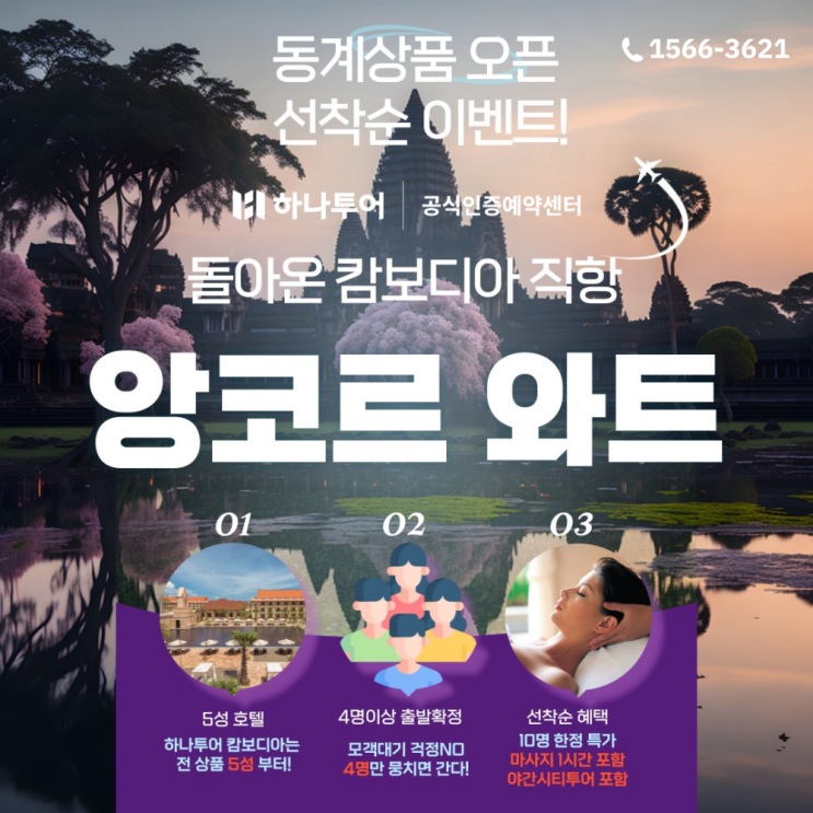  캄보디아 직항 앙코르와트 하나투어 패키지 선착순 혜택 & 특가