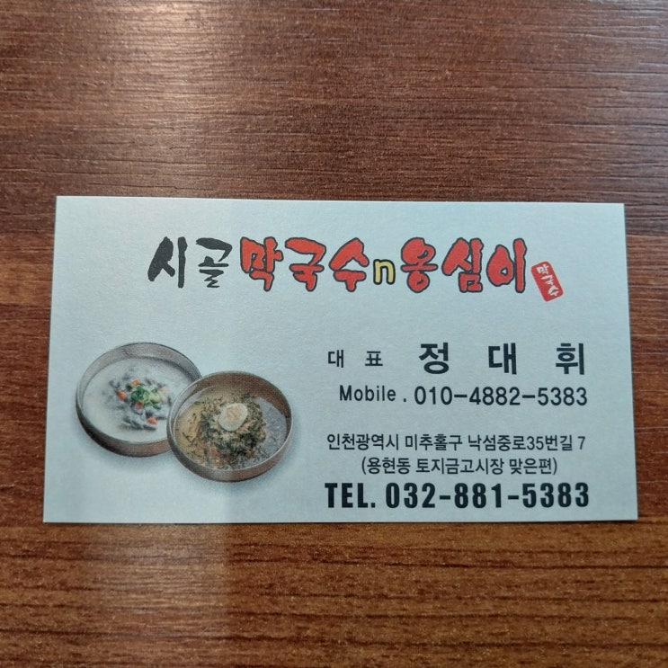  시골 막국수 옹심이 수제비 토지금고 용현동 옹심이