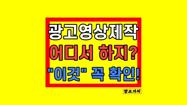 광고영상제작 의뢰 대행 "이것"부터 확인하세요 광고영상제작 의뢰 대행 "이것"부터 확인하세요