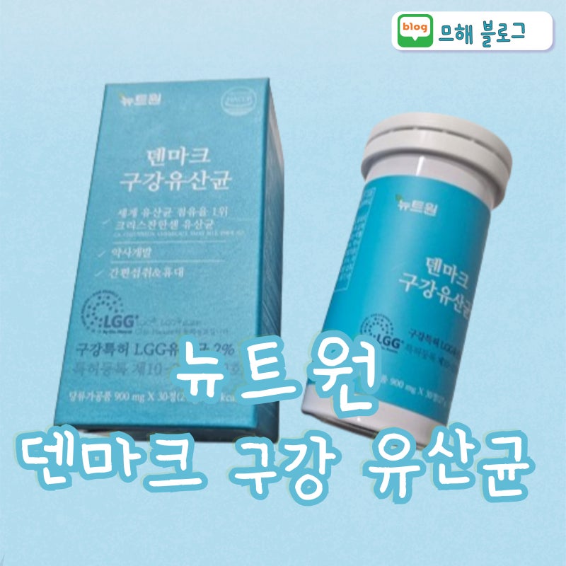 [상품 리뷰/뉴트원 덴마크 구강유산균] 잇몸 건강, 온 가족이 함께할 수 있는 구강유산균, LGG....