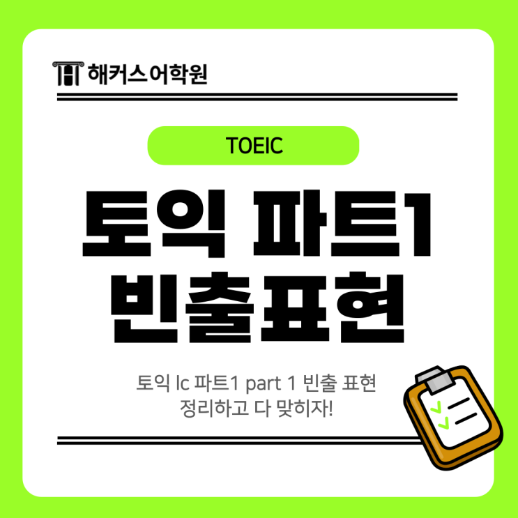  토익 lc 파트1 part 1 빈출 표현 정리하고 다 맞히자!