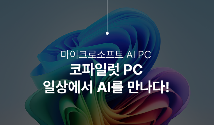  코파일럿 pc 마이크로소프트 AI 특화된 윈도우 노트북 출시