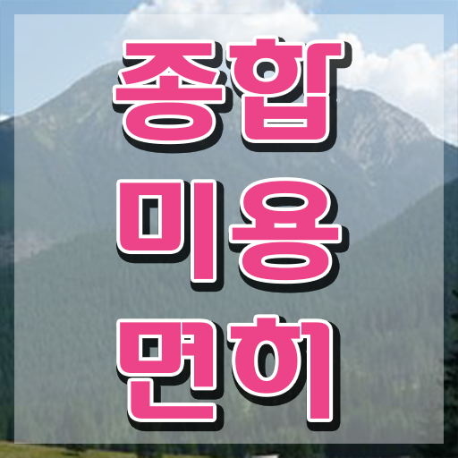  헤어디자이너 대학 , 종합미용자격증 무경력 고졸도 빠르게 갖출 수 있었어요