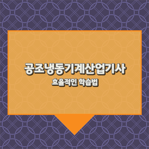  공조냉동기계산업기사 응시자격 공조냉동기계산업기사 시험응시자격 온라인 과정으로 빠르게 준비한 후기