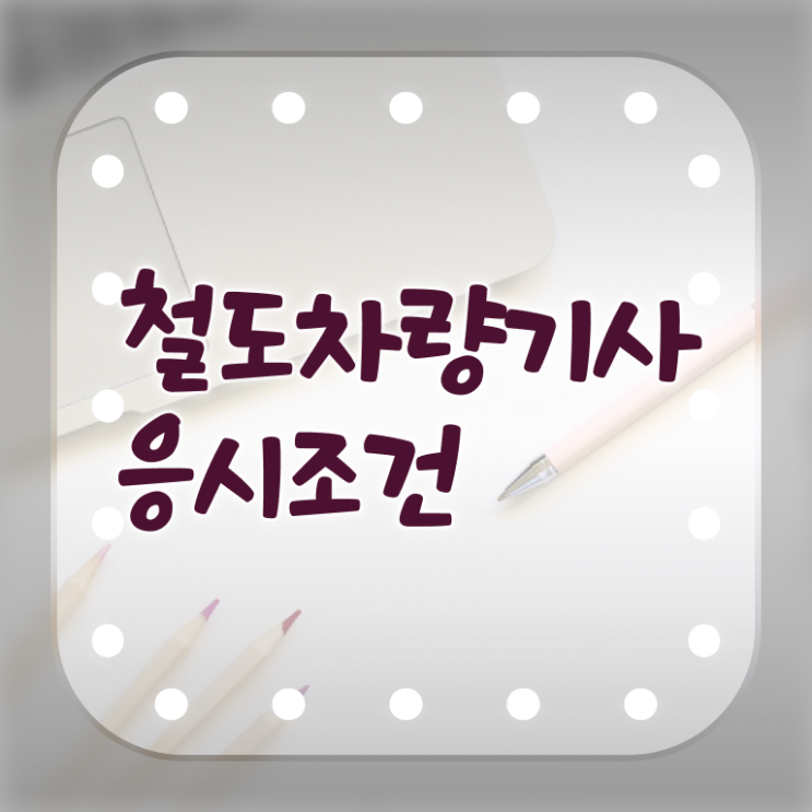  철도차량기사 신청 철도차량기사 취득자격 온라인 수업으로 5달만에 준비한 과정