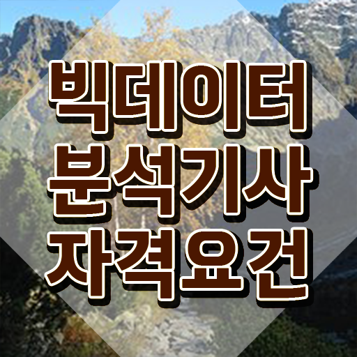  빅데이터분석기사 시험 과목 빅데이터분석기사 시험응시조건 온라인 과정으로 4달만에 성공한 전략