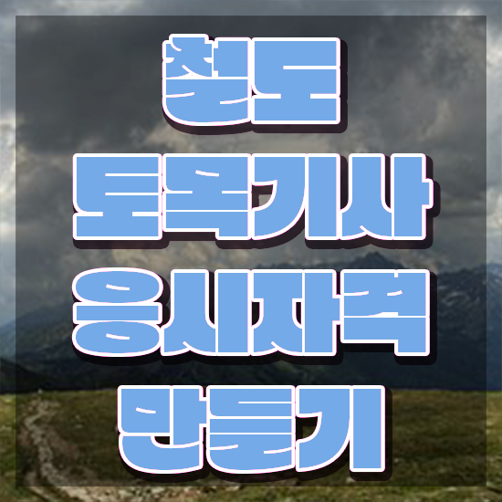  철도토목기사 자격요건 인강만 듣고 4개월 만에 끝낸 비법