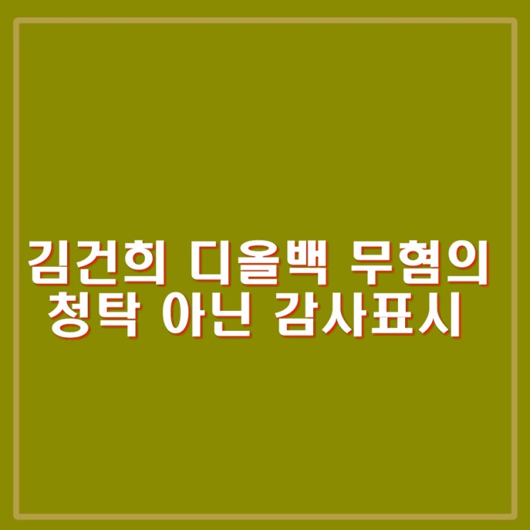 목사와 개인적 친분으로 청탁 아닌 감사표시 <b>명품백 무혐의</b>.