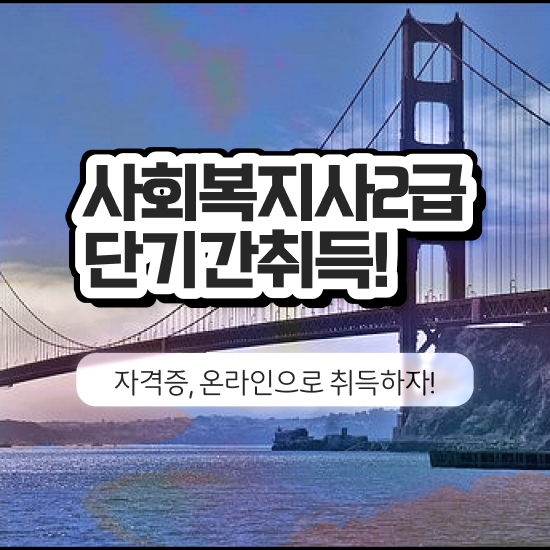  전주 사회복지실습기관 ~ 사회복지사2급 대학진학없이 학점은행제로 수월하게
