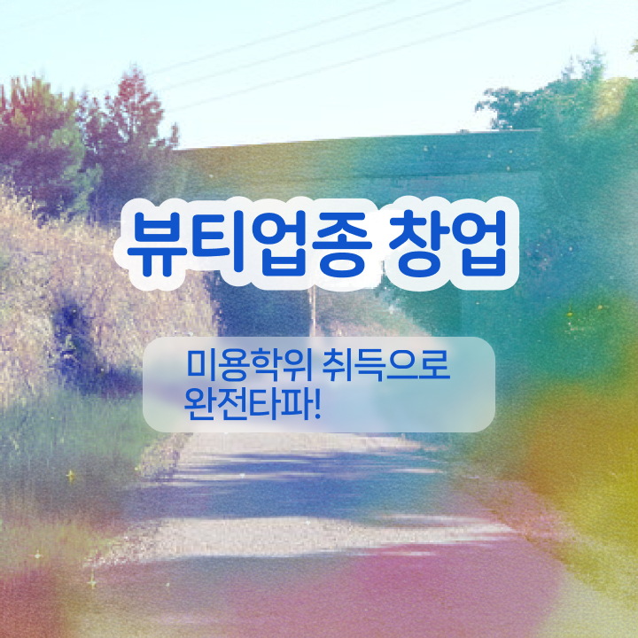  반영구화장 교육 , 눈썹문신 오픈 처음이라면 필요한 자격증