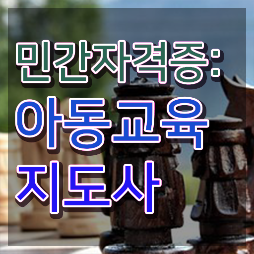  아동교육지도사 , 아동교육지도사 자격증 취득한 과정 공유드려요