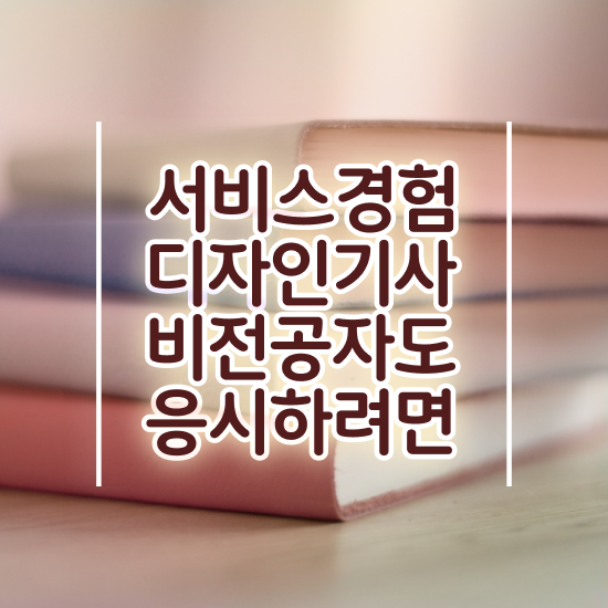  서비스∙경험디자인기사 자격요건 집에서 온라인으로 1학기에 준비한 방법