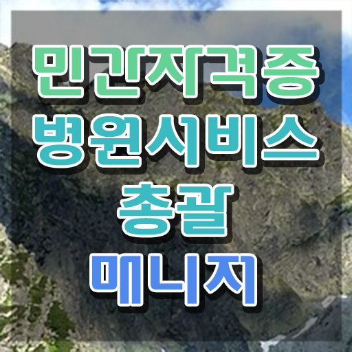  병원서비스총괄매니저 응시자격 확인 , 병원서비스총괄매니저 자격증 쉽고 빠르게 취득한 방법 확인해봅시다
