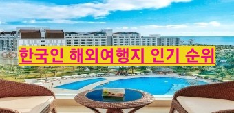  2024년 9월 추석연휴 인기 해외여행지 베스트 텐 푸꾸옥 골프여행 항공권 추천 랭키파이