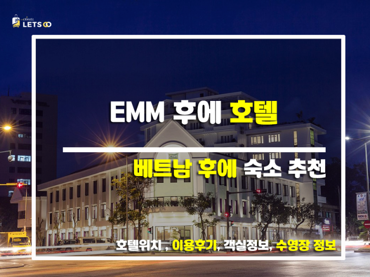EMM 후에 호텔, 후에 여행의 시작과 끝을 책임지는 특별한 공간! 후에 숙소 추천 후기 EMM 후에 호텔, 후에 여행의 시작과 끝을 책임지는 특별한 공간! 후에 숙소 추천 후기