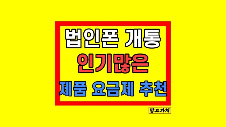 법인폰 개통 업무용 핸드폰 알맞은 제품 요금제 법인폰 개통 업무용 핸드폰 알맞은 제품 요금제