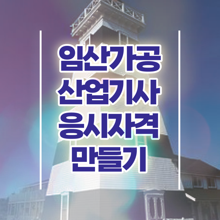  임산가공산업기사 취득자격 온라인으로 5개월 만에 끝낸 후기