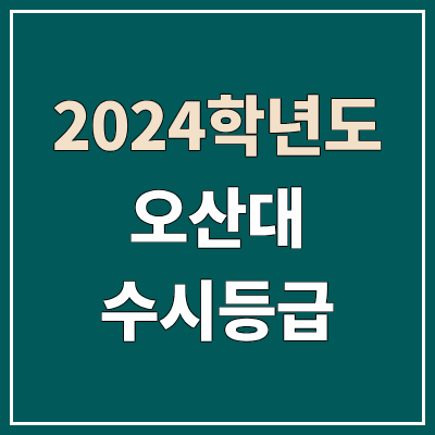 오산대학교 수시등급 (2024, 예비번호, 오산대 커트라인) 오산대학교 수시등급 (2024, 예비번호, 오산대 커트라인)
