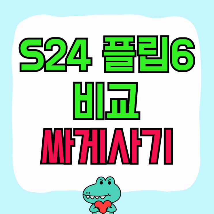 갤럭시 S24 플립6 사양 가격 비교 싸게사기 갤럭시 S24 플립6 사양 가격 비교 싸게사기