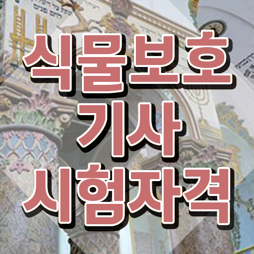  식물보호 기사 실기 식물보호기사 시험자격 온라인 수업으로 4달만에 완료한 비법