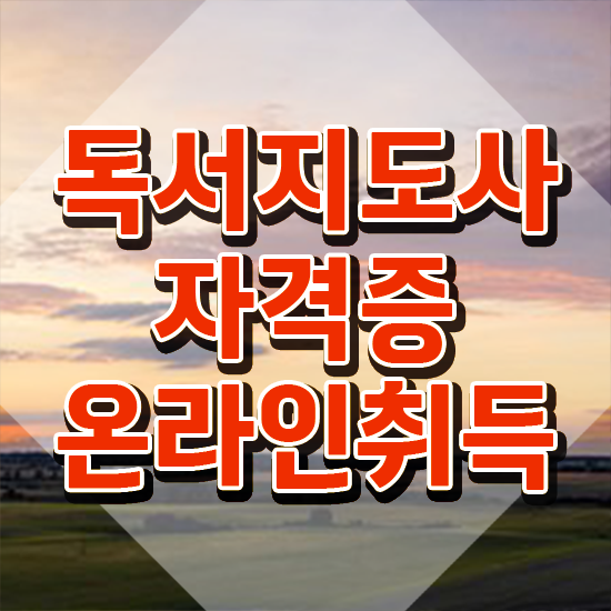 인문고전 독서지도사 , 독서지도사 자격증 취득한 노하우 총 정리