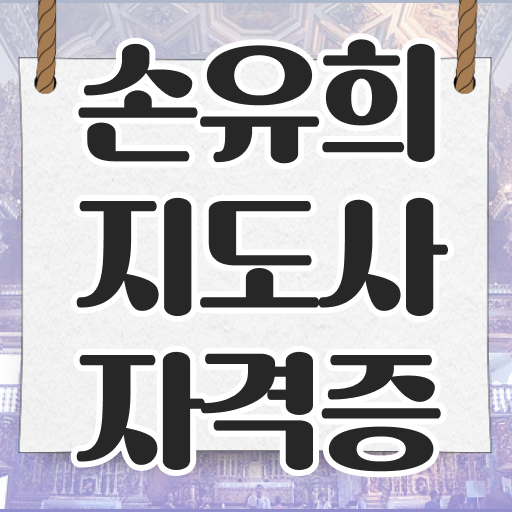  2급손유희지도사교육원추천 , 손유희지도사 자격증 독학으로 학습한 후기 짚어드려요