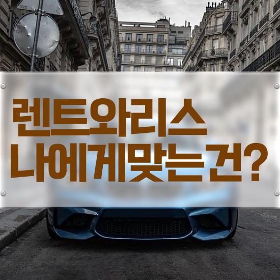  서울렌트카 추천 렌트 진짜 효율적인 절세혜택 초기 비용 없이 놓치지 마세요 .