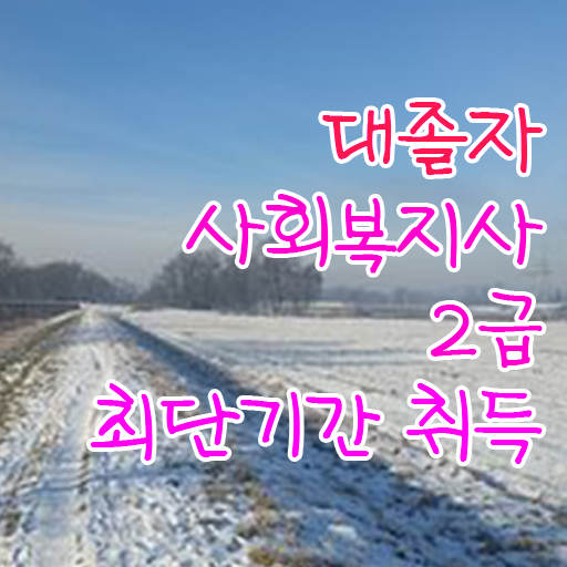  2023 사회복지직 사회복지사 비전공자도 학점은행제 활용하여 손쉽게