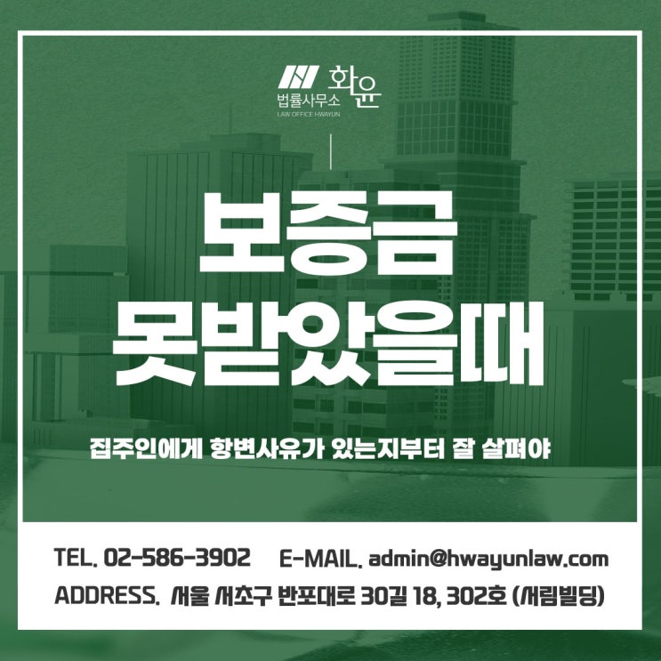  보증금못받았을때, 집주인에게 항변사유가 있는지부터 잘 살펴야