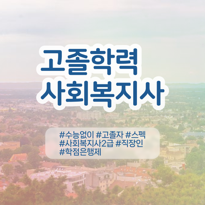  학점은행 편입 , 학점은행제 학습플래너가 비용부담 절감 기간 단축 노하우 궁금하시죠?