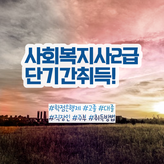  인천 사회복지사2급 금액 사회복지사2급 비전공자도 온라인 과정으로 간단하게