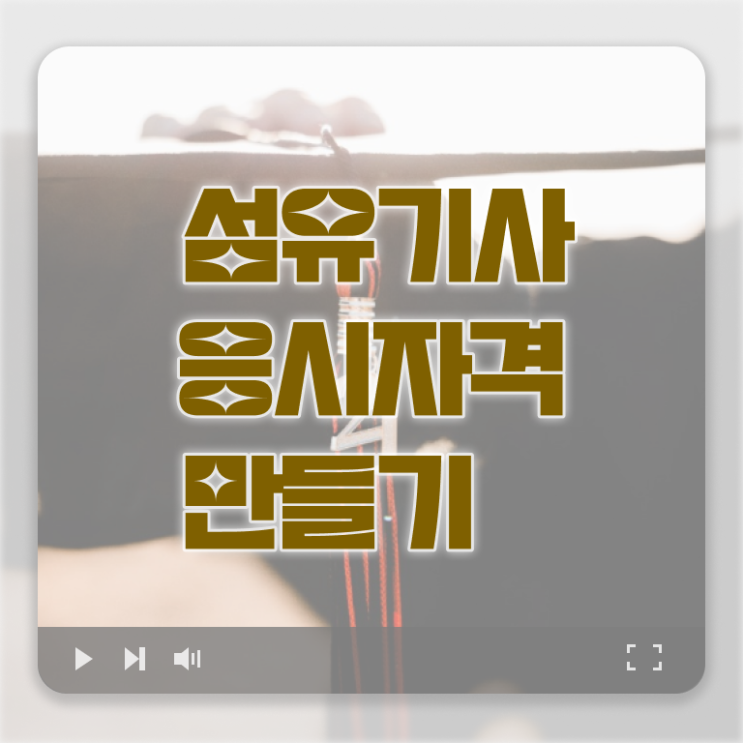  섬유기사 시험자격 학점은행제로 간편하게 준비한 후기