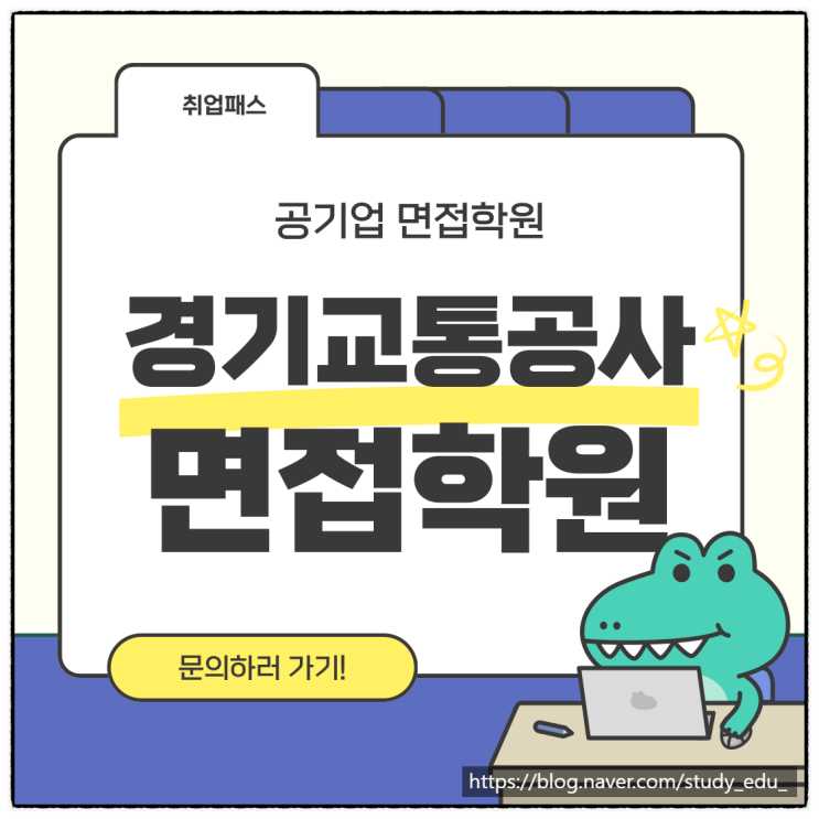  경기교통공사 면접학원 면접관이 직접 코칭 합니다