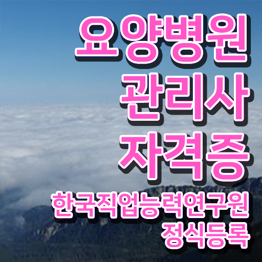  요양병원관리사 후기 , 요양병원관리사 자격증 쉽고 간편하게 취득한 과정 필수 정보