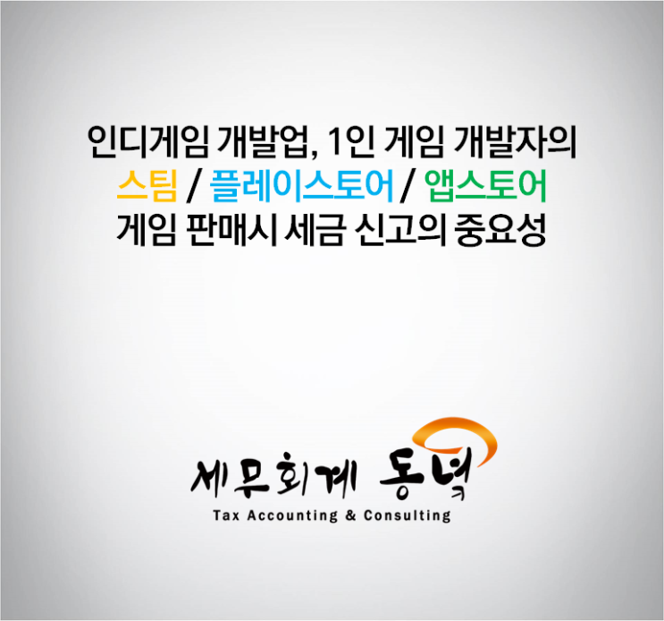 인디게임 개발업, 1인 게임 개발자의 스팀/플레이스토어/앱스토어 게임 판매시 세금 신고의 중요성