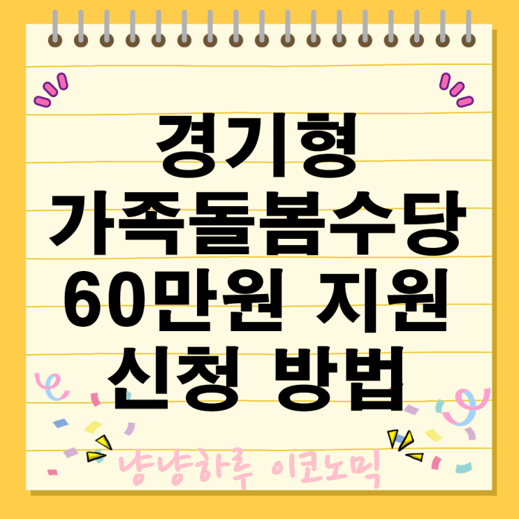  경기형 가족돌봄수당 60만원 지원금 대상 지급 기준 신청 방법