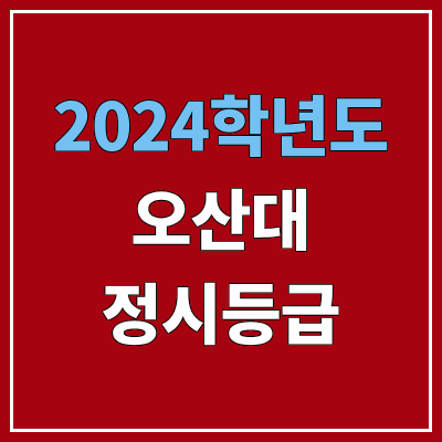 오산대학교 정시등급 (2024, 예비번호, 오산대 커트라인) 오산대학교 정시등급 (2024, 예비번호, 오산대 커트라인)