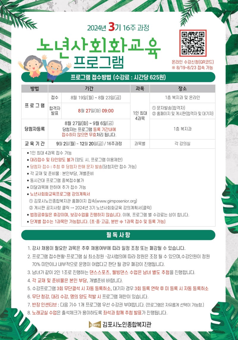 2024년 3기 김포시노인종합복지관 노년사회화교육 프로그램 참여자 모집