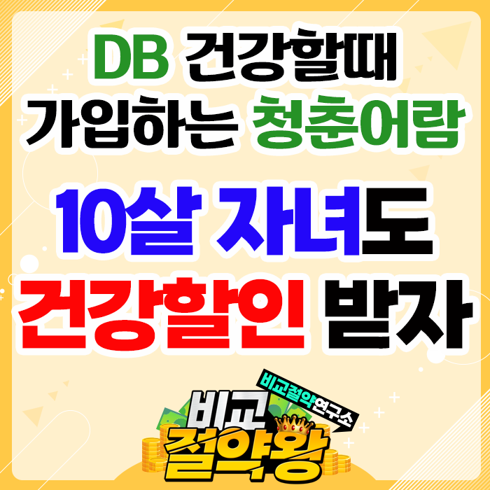  DB건강할때 가입하는 청춘어람 10살 자녀도 할인받자
