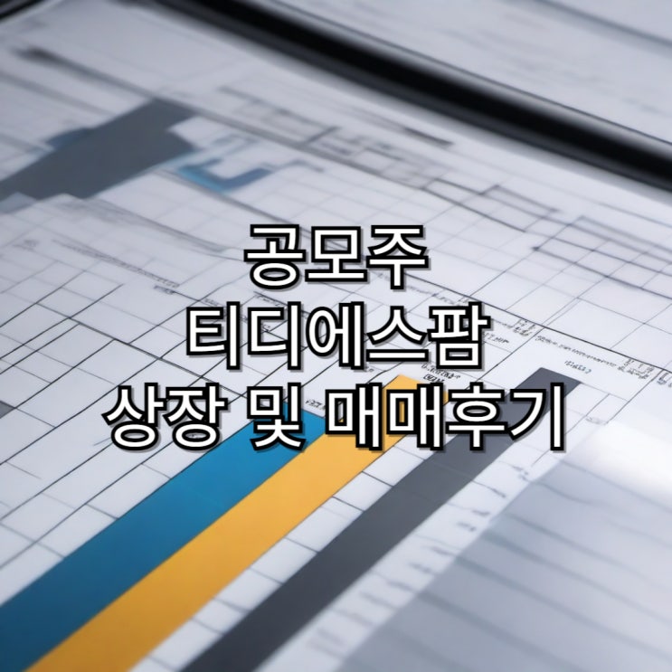  [공모주]티디에스팜 상장 및 매매 후기