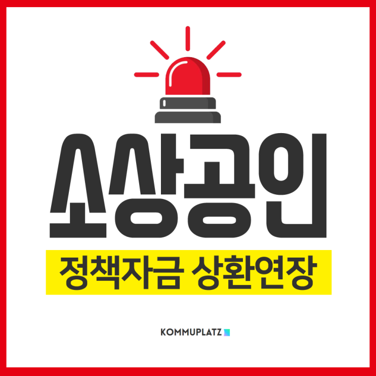  소상공인 정책자금 상환연장, 대출 지원대상 및 신청기간과 신청방법은?