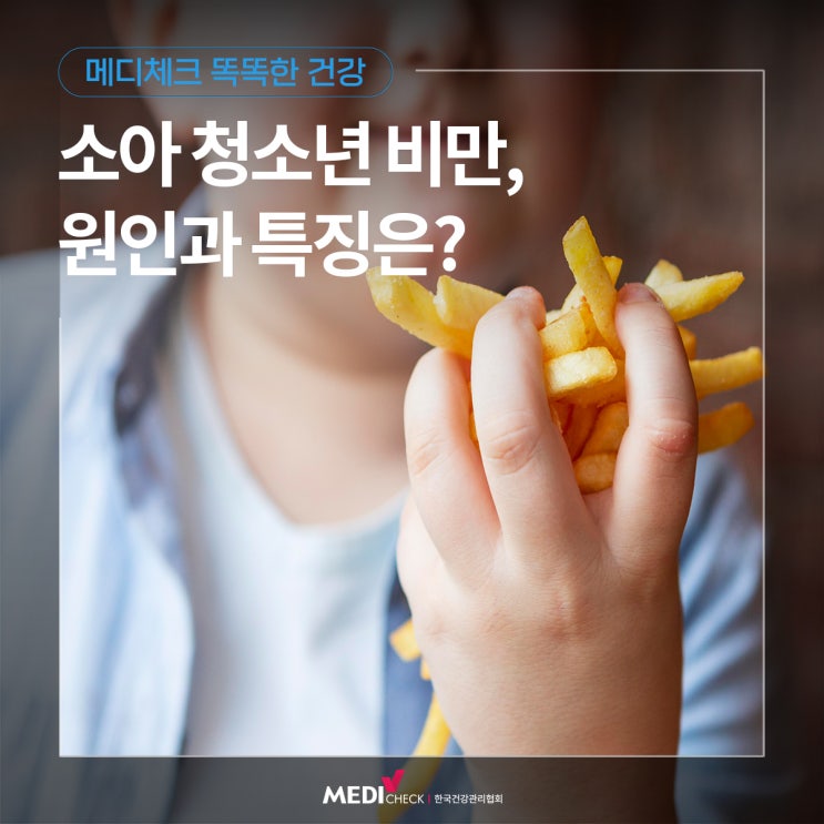  [똑똑한 건강] 소아 청소년 비만의 모든 것