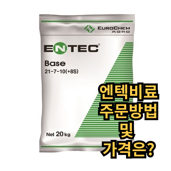 코리아아그로 엔텍비료 20kg - 질산화 억제 완효성 복합비료