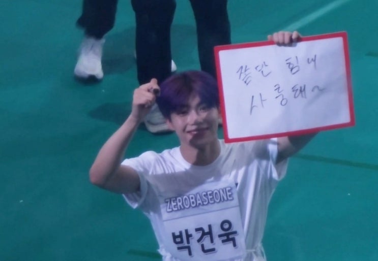240805 제로베이스원 <b>아육대</b> 후기