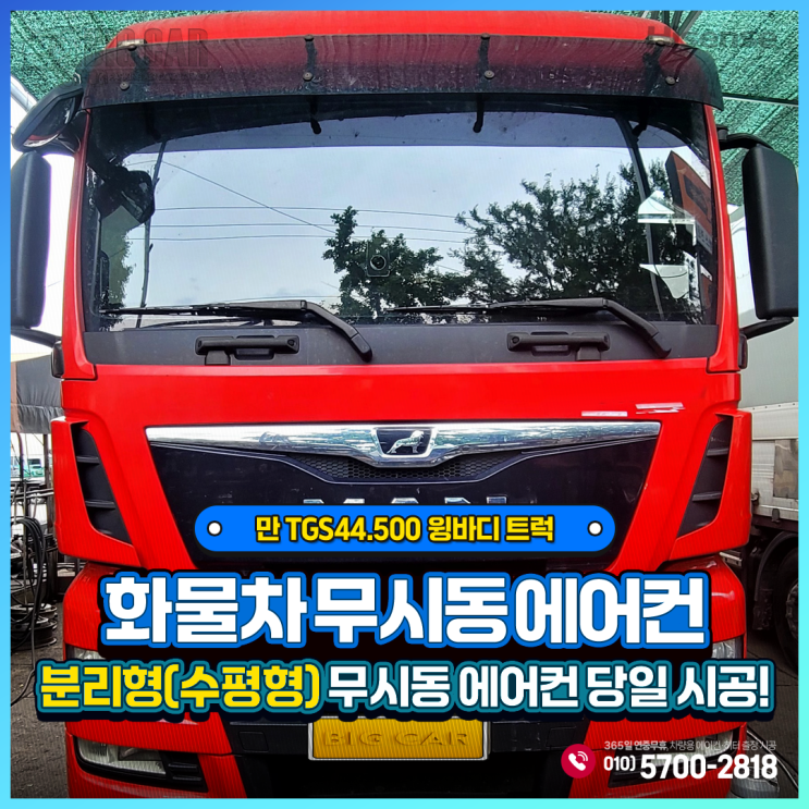  화물차 무시동 에어컨 '하이센스 분리형(수평형)당일 시공 - 만트럭 TGS44.500 윙바디 트럭