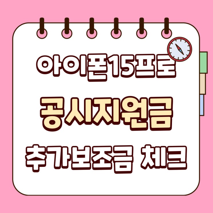 아이폰 15프로 공시지원금 추가 보조금 필수체크 아이폰 15프로 공시지원금 추가 보조금 필수체크