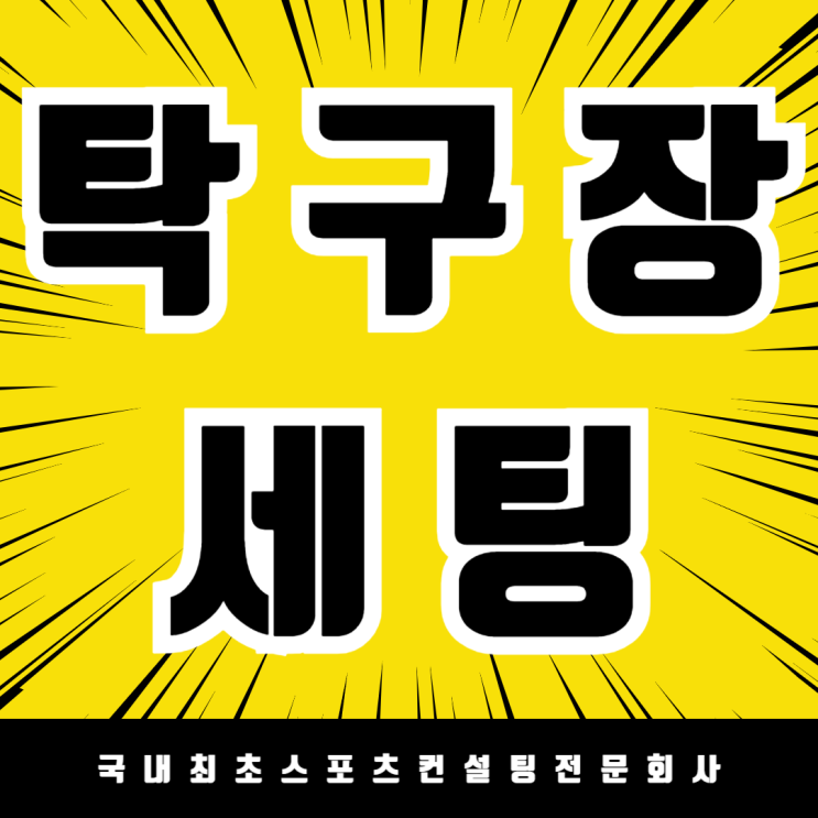 세종 가온마을7단지 탁구장 완벽 세팅! 주민들의 새로운 핫플레이스 탄생! / 코닐리우sports100 탁구대 Y&T 탁구로봇 탁구장그물망설치 탁구라켓 탁구공 탁구휀스
