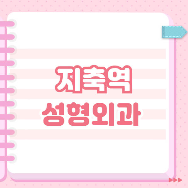  지축역 성형외과, 필러부터 쌍커풀까지 후기 공개